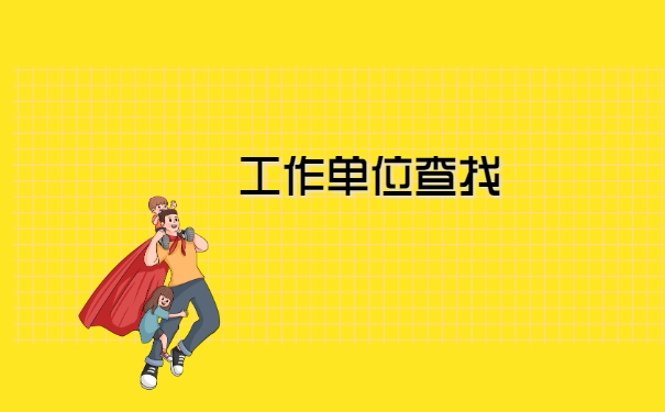 福建省个人档案所在地查询 福建省个人档案所在地查询