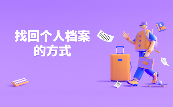 纸质个人档案在哪里如何查询？