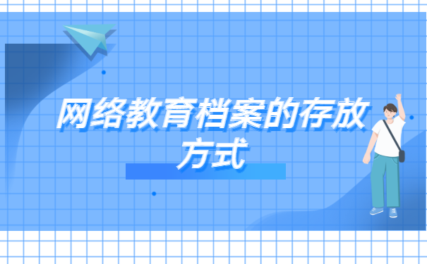 网络教育学籍档案在哪里查询?