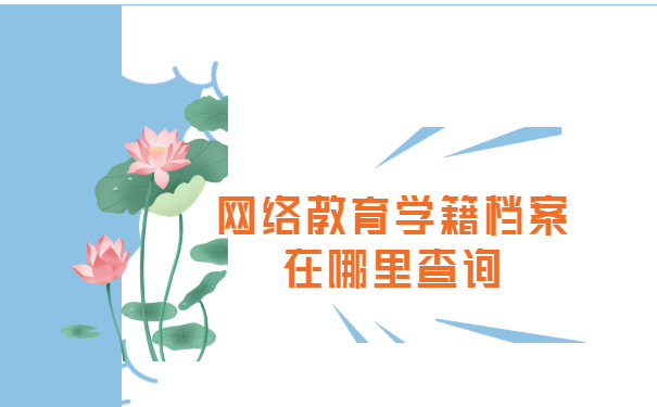 网络教育学籍档案在哪里查询?