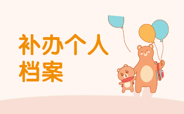 考研二战档案丢失了怎么办？