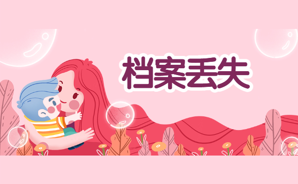 考研二战档案丢失了怎么办？