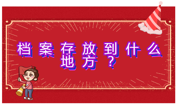 考研怎么查询自己的档案在哪里 考研怎么查询自己的档案在哪里?