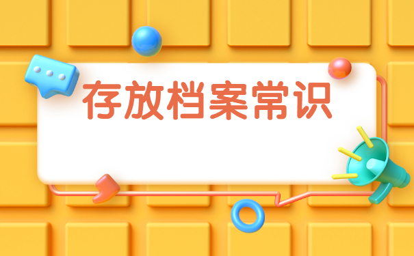 职业中专毕业后怎么存档案？