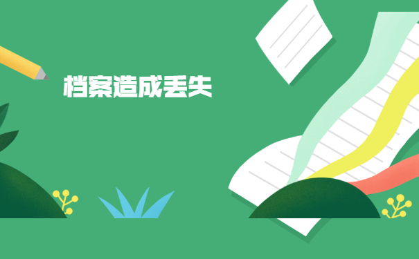 职工个人档案丢失如何补办？