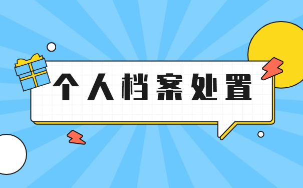 职工个人档案丢失如何补办？