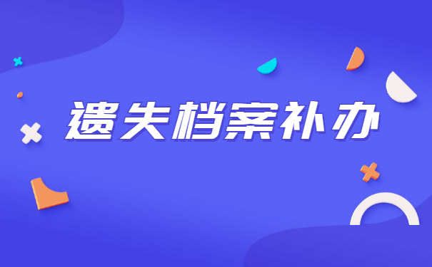 职工个人档案丢失如何补办？