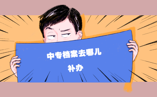 自己弄丢了中专学籍档案怎么补办？