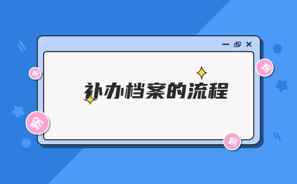 自己弄丢了中专学籍档案怎么补办？