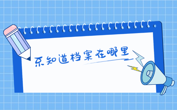 自己的工作档案在哪里查询？