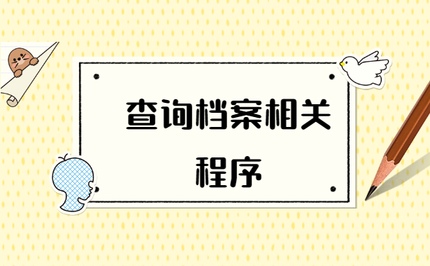自己的工作档案在哪里查询？