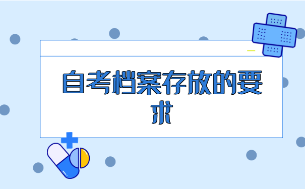 自考大专档案怎么激活怎么托管?