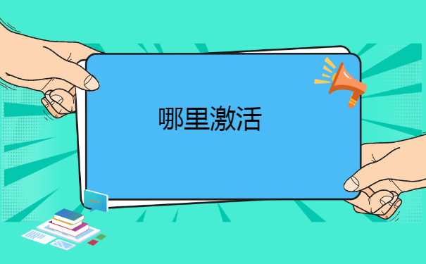 自考大专档案怎么激活怎么托管?