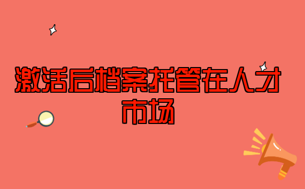 自考大专档案怎么激活怎么托管?