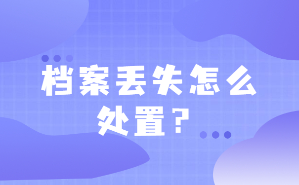 自考期间学籍档案丢失如何补办？