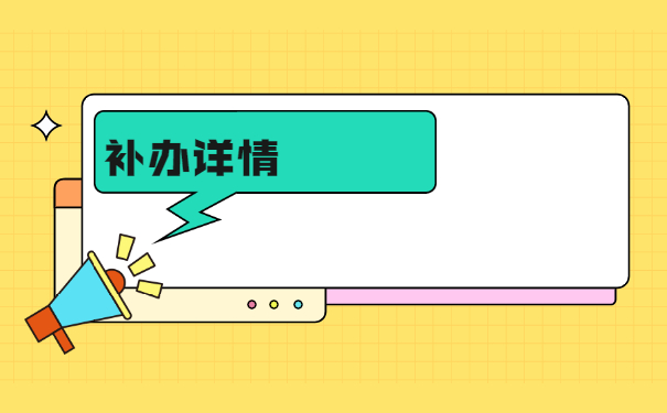 自考期间学籍档案丢失如何补办？