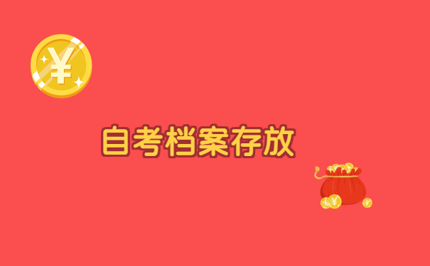 自考的大专档案怎么激活? 自考的大专档案怎么激活?