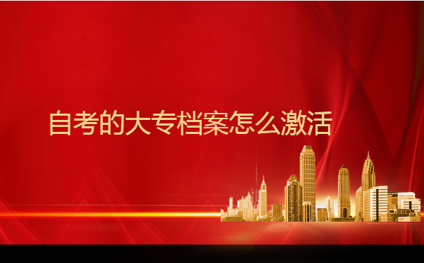自考的大专档案怎么激活? 自考的大专档案怎么激活?