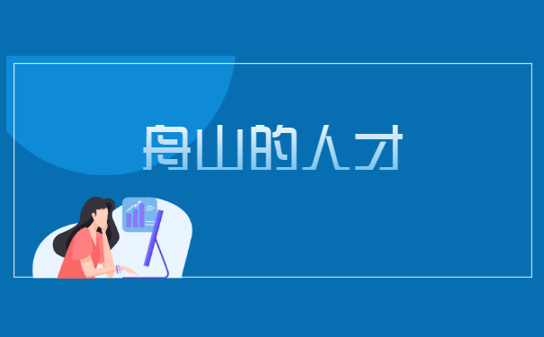 舟山个人档案在哪里如何查询? 舟山个人档案在哪里如何查询?