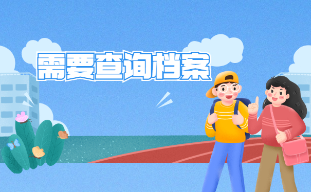 芜湖如何查询自己的档案在哪里？