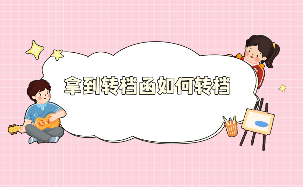 苏州人才市场调档函怎么开？