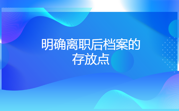 落户深圳后辞职档案怎么转移?