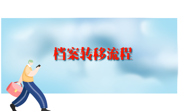 落户深圳后辞职档案怎么转移?