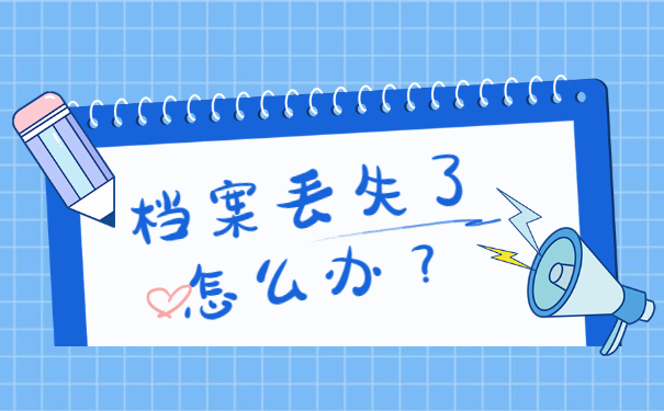 补办高中纸质档案需要什么材料？