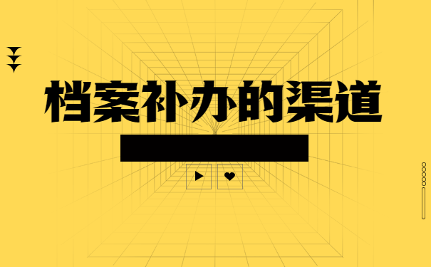 襄阳高中档案丢失了怎么办？