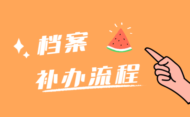 襄阳高中档案丢失了怎么办？