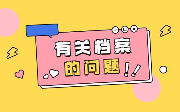 襄阳高中档案丢失了怎么办？