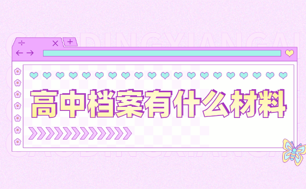 襄阳高中档案丢失了怎么办？