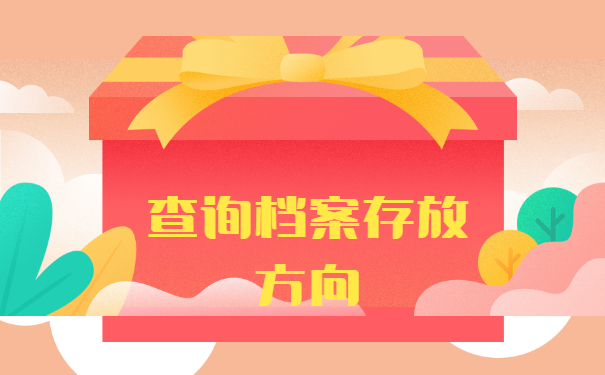 西北师范大学档案在哪里查询？