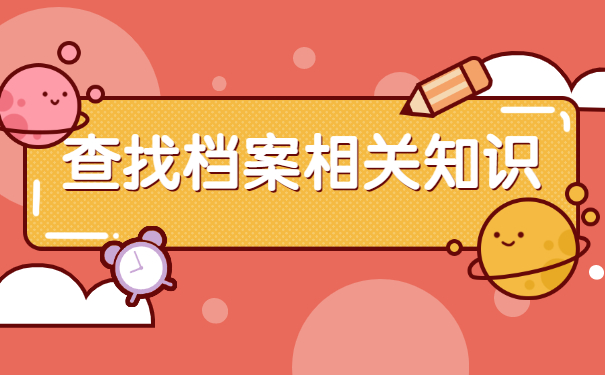 西北师范大学档案在哪里查询？