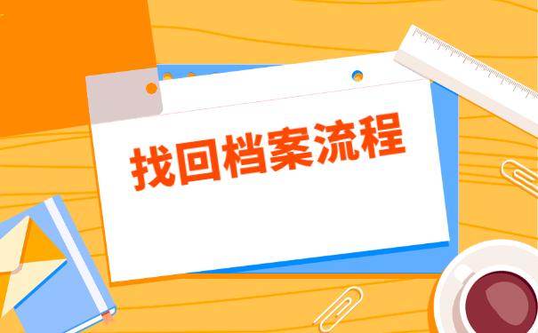 西安市如何查询个人档案去向？