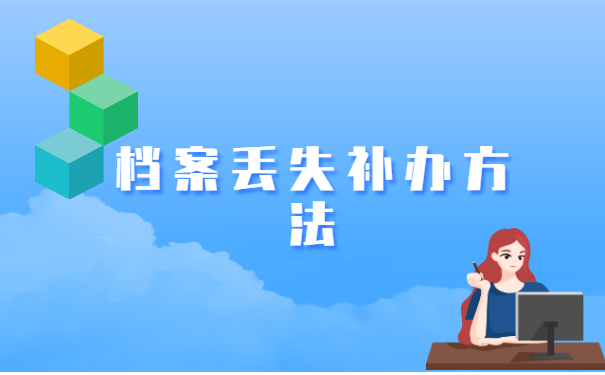 要报名考研档案丢失了怎么办? 要报名考研档案丢失了怎么办?