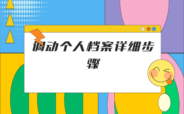 调回生源地怎么开调档函？