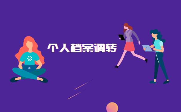 调回生源地怎么开调档函？