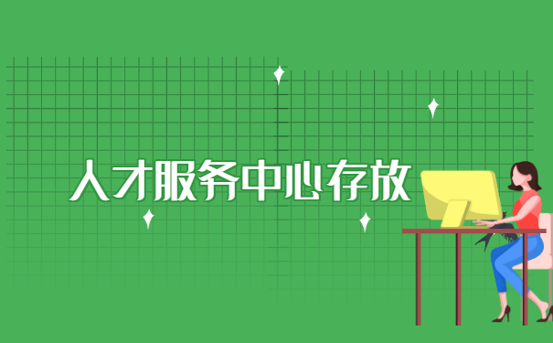 调档函从人才中心取档案流程