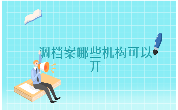 调档函从人才中心取档案流程