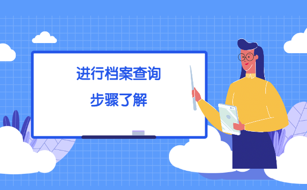 贵州如何查询自己的个人档案？