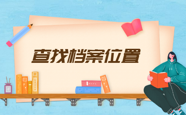 贵州省大学生档案如何查询？