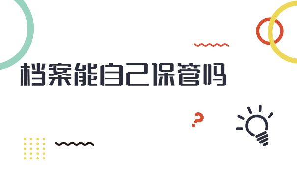 辞职了档案在自己手里怎么处理？