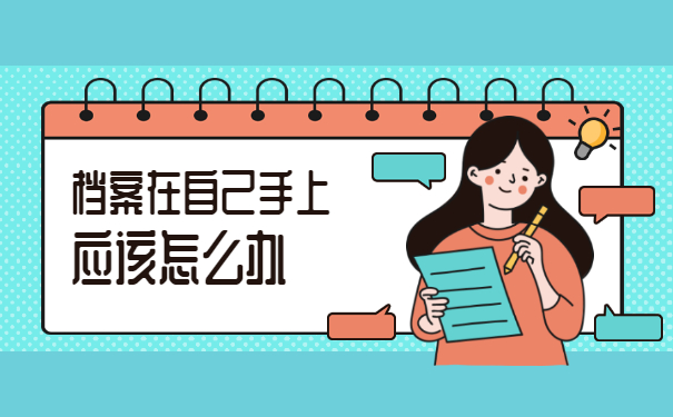 辞职了档案在自己手里怎么处理？