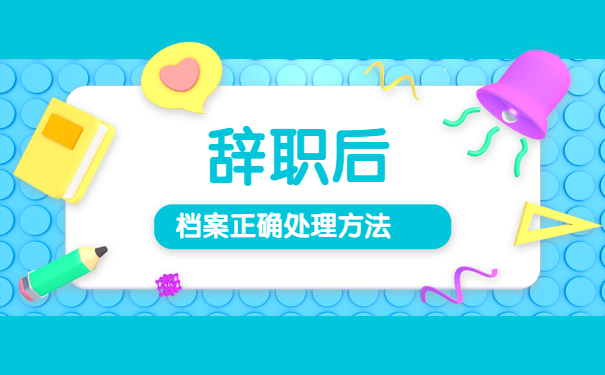 辞职了档案在自己手里怎么处理？