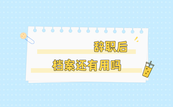 辞职后档案在哪里怎么查询？