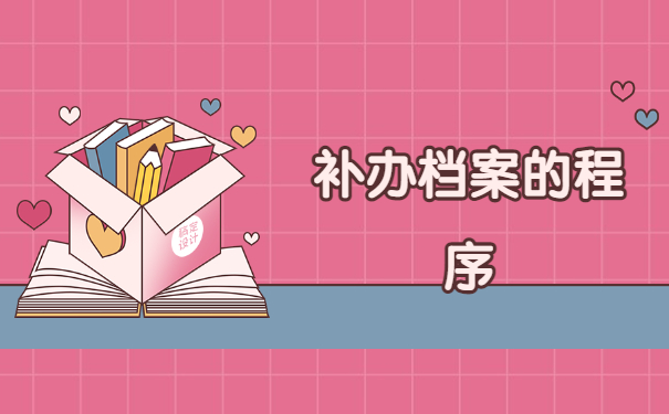 辞职后档案自己丢失了怎么补办？