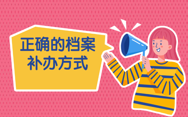 辞职后档案自己丢失了怎么补办？