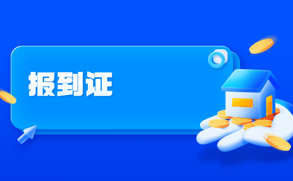 辽宁大学生报到证如何改派？