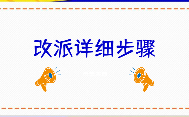 辽宁大学生报到证如何改派？